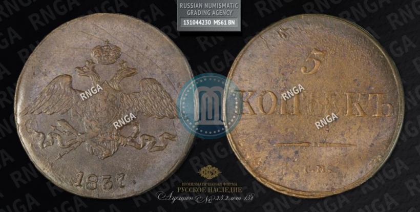 Фото 5 копеек 1837 года СМ 