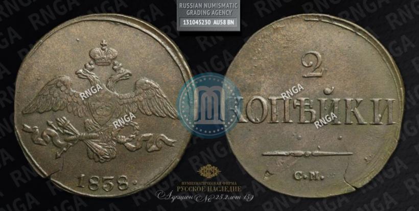 Фото 2 копейки 1838 года СМ 