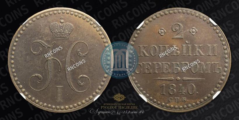Фото 2 копейки 1840 года СПБ "Пробные"