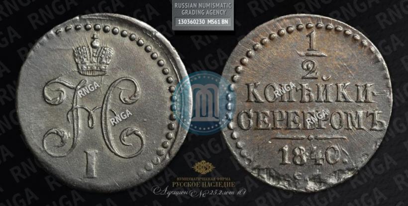 Фото 1/2 копейки 1840 года СМ 