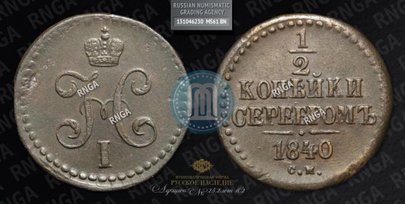 Picture 1/2 kopeck 1840 year СМ 
