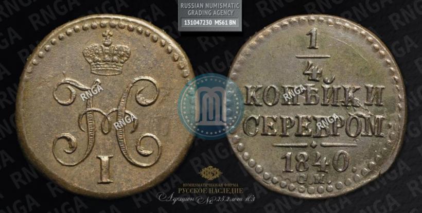 Фото 1/4 копейки 1840 года СМ 