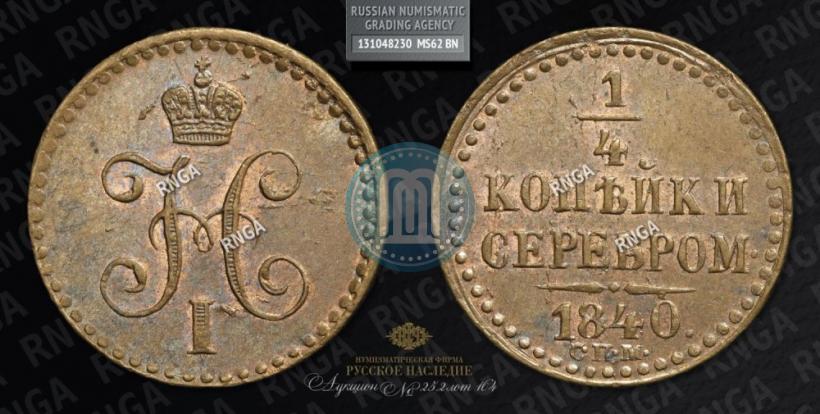 Picture 1/4 kopeck 1840 year СПМ 