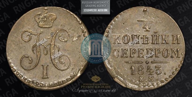 Picture 1/4 kopeck 1843 year ЕМ 