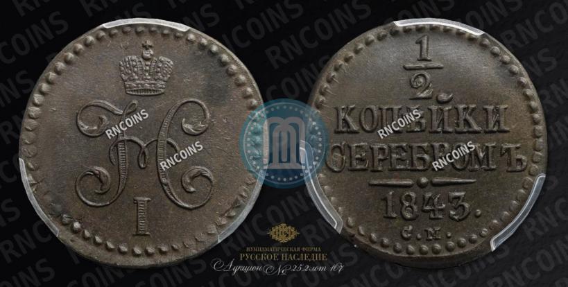 Picture 1/2 kopeck 1843 year СМ 