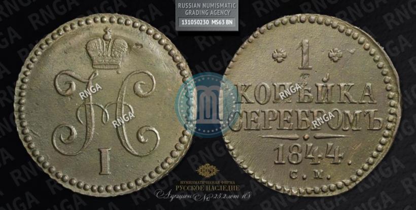 Фото 1 копейка 1844 года СМ 