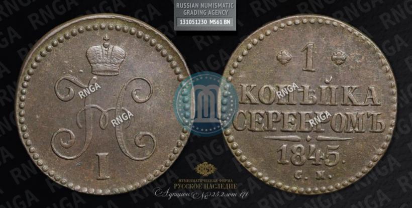 Фото 1 копейка 1845 года СМ 