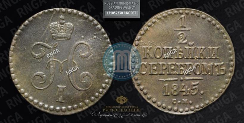 Picture 1/2 kopeck 1845 year СМ 