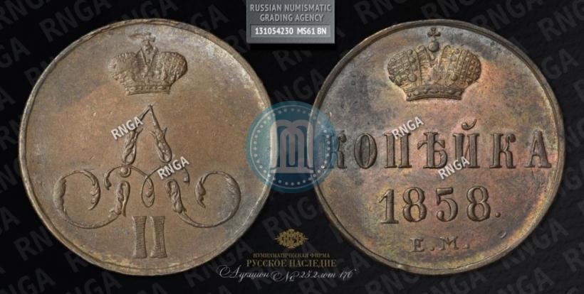 Picture 1 kopeck 1858 year ЕМ 