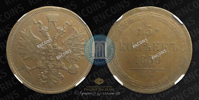 Picture 5 kopecks 1859 year ЕМ "Type of 1860-1867"