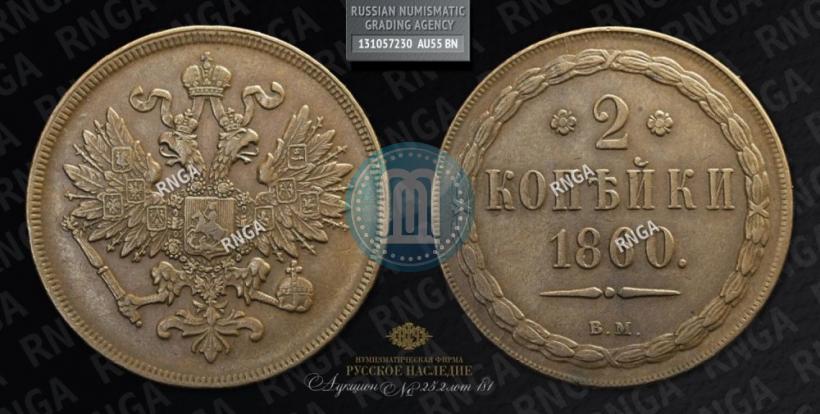 Picture 2 kopecks 1860 year ВМ 