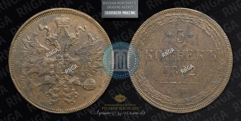 Фото 5 копеек 1862 года ЕМ 