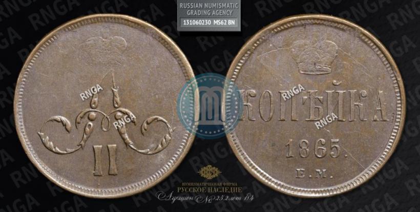Фото 1 копейка 1865 года ЕМ 