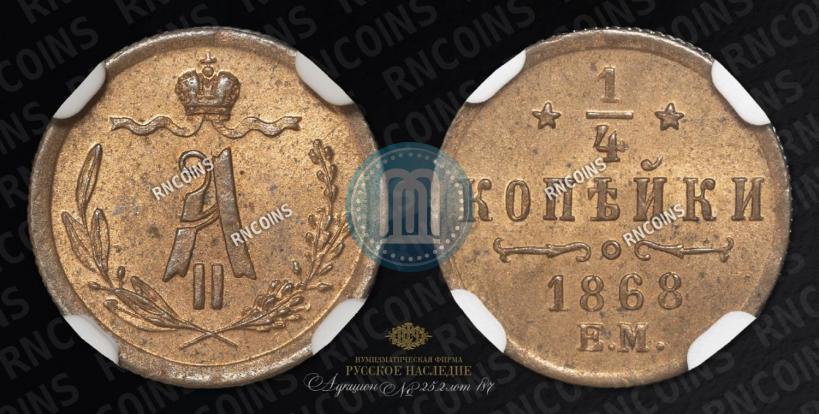 Picture 1/4 kopeck 1868 year ЕМ 
