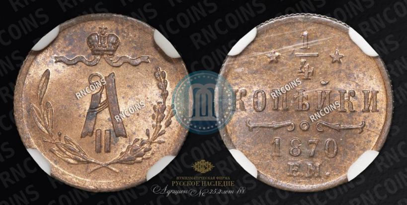 Picture 1/4 kopeck 1870 year ЕМ 