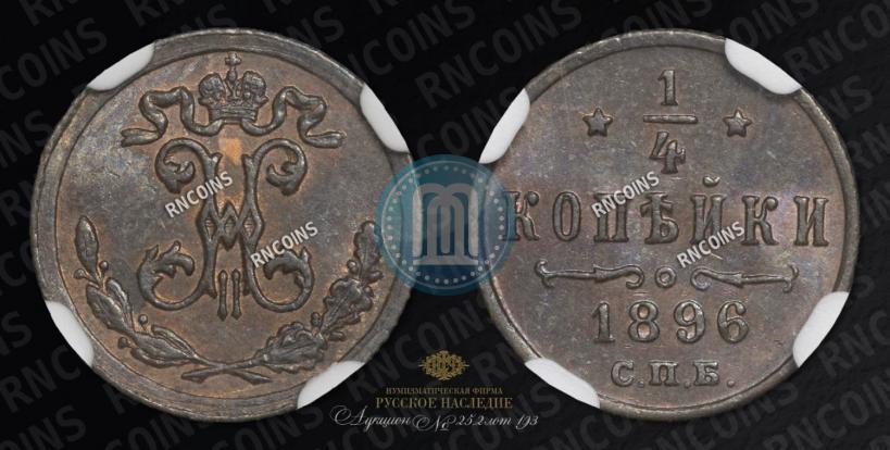 Picture 1/4 kopeck 1896 year СПБ 