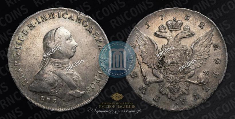 Picture 1 rouble 1762 year СПБ-НК 