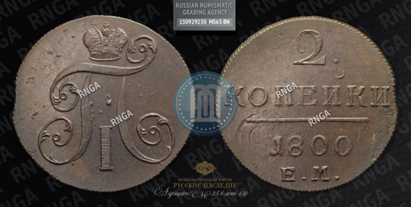 Фото 2 копейки 1800 года ЕМ 