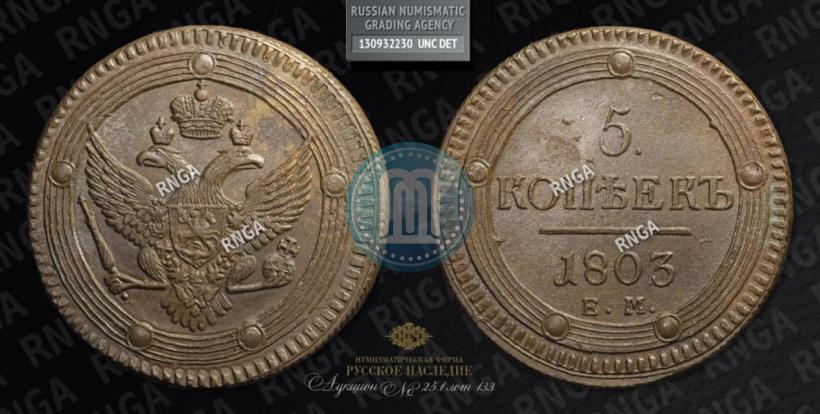 Picture 5 kopecks 1803 year ЕМ 
