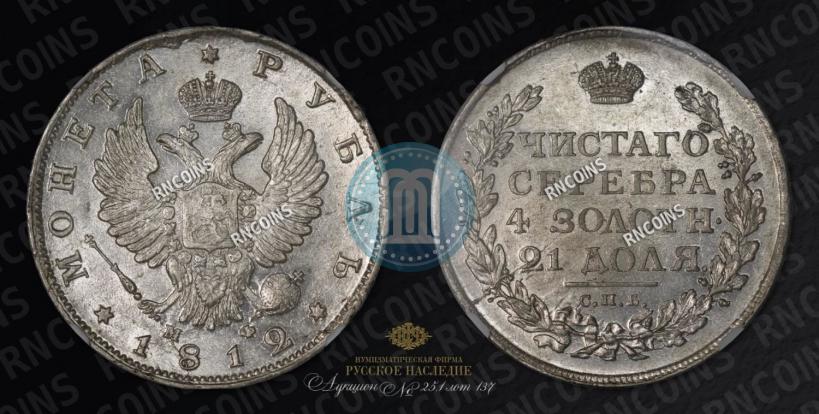 Фото 1 рубль 1812 года СПБ-МФ 