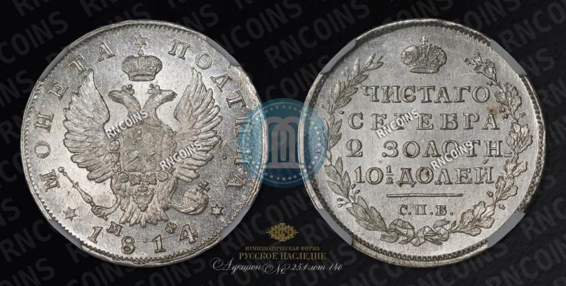 Фото Полтина 1814 года СПБ-МФ 