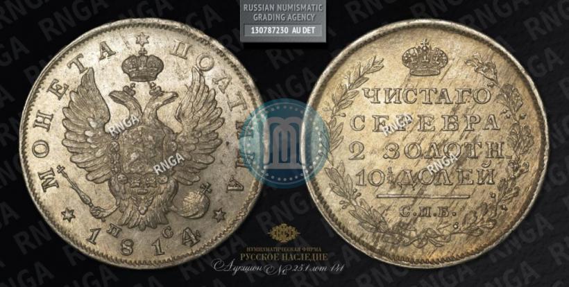 Фото Полтина 1814 года СПБ-ПС 