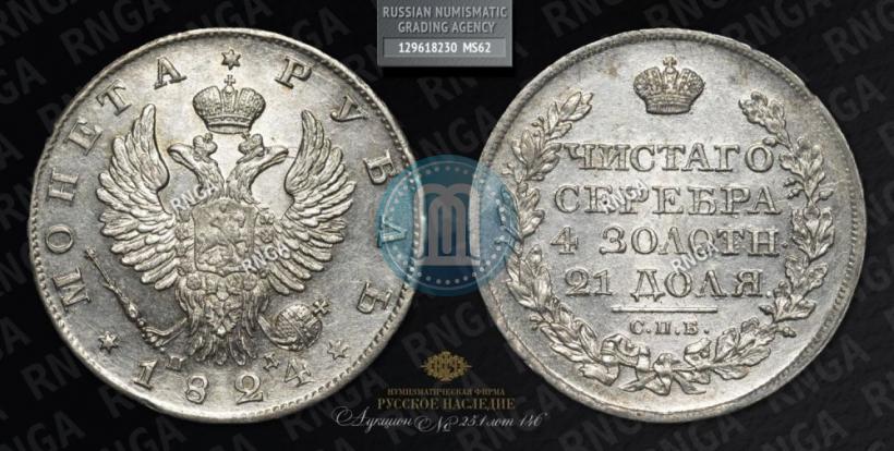 Picture 1 rouble 1824 year СПБ-ПД 