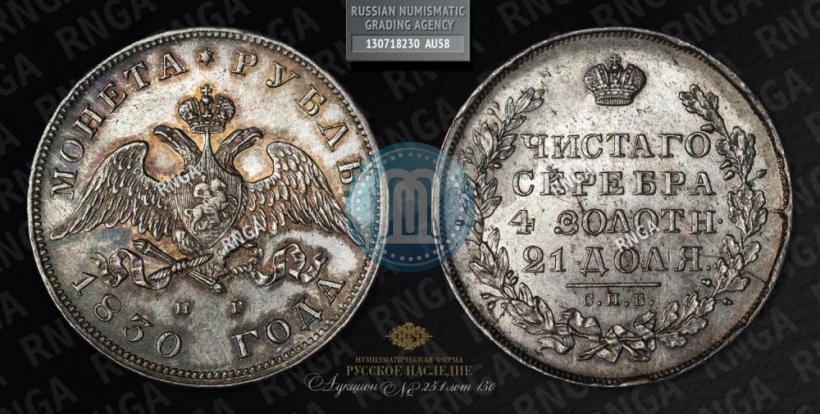 Picture 1 rouble 1830 year СПБ-НГ 