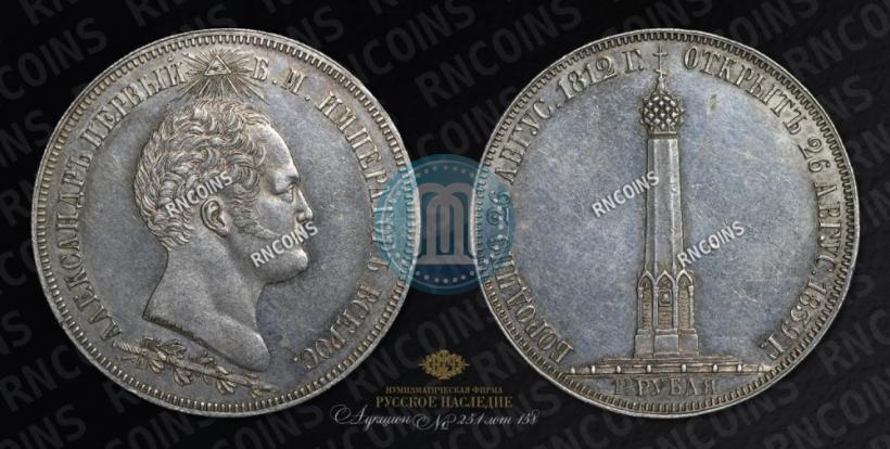 Picture 1,5 roubles 1839 year Н. CUBE F. "In memory of unveiling of memorial chapel at Borodino field"