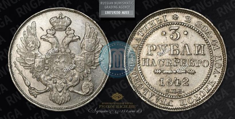 Фото 3 рубля 1842 года СПБ 