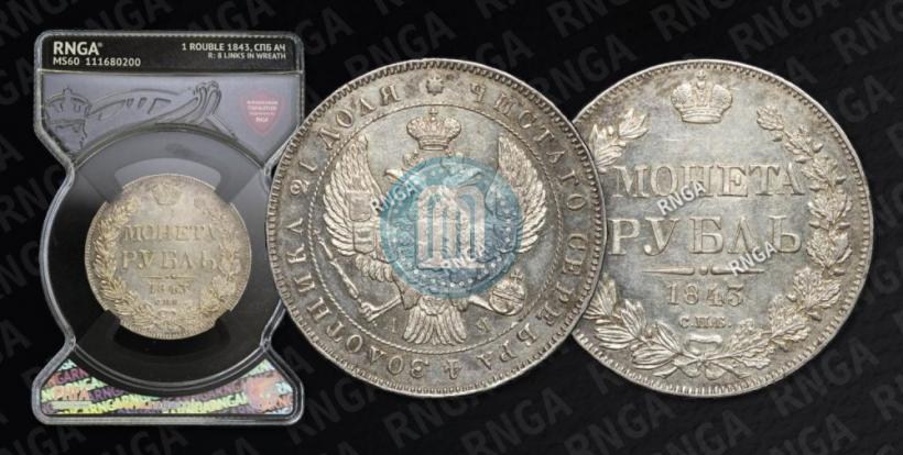 Picture 1 rouble 1843 year СПБ-АЧ 
