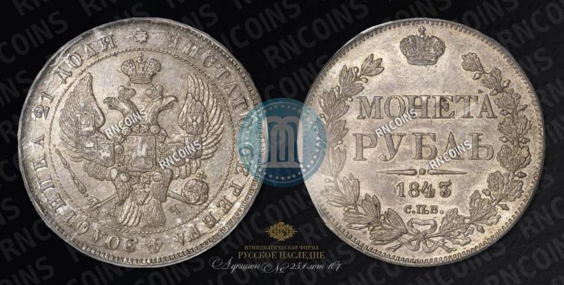 Picture 1 rouble 1843 year СПБ-АЧ 