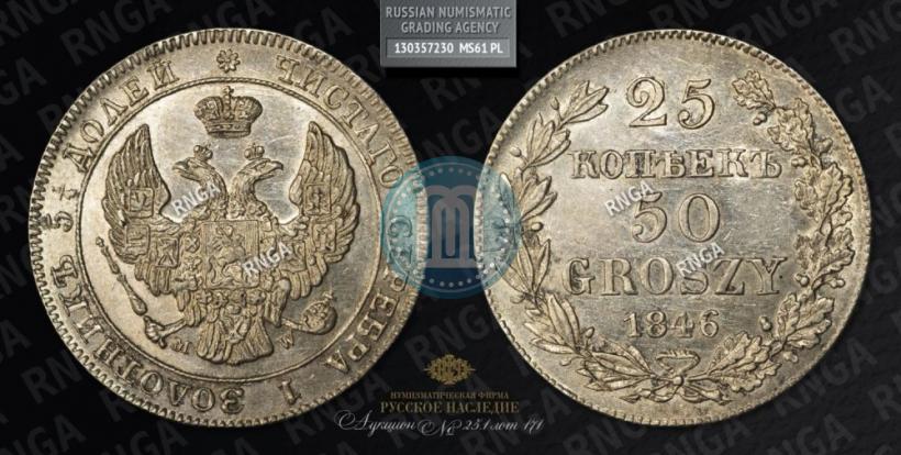 Фото 25 копеек - 50 грошей 1846 года MW 