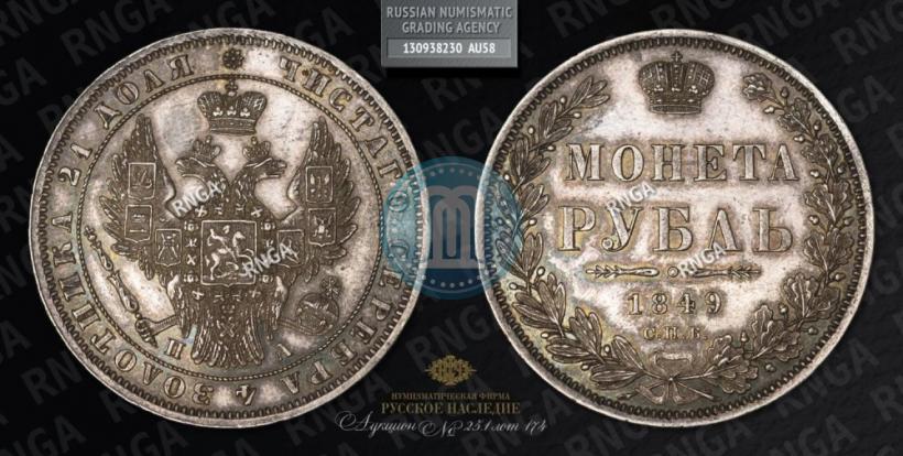 Фото 1 рубль 1849 года СПБ-ПА 