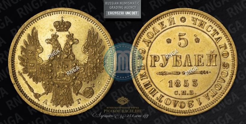 Фото 5 рублей 1853 года СПБ-АГ 