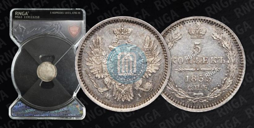 Фото 5 копеек 1855 года СПБ-НІ 