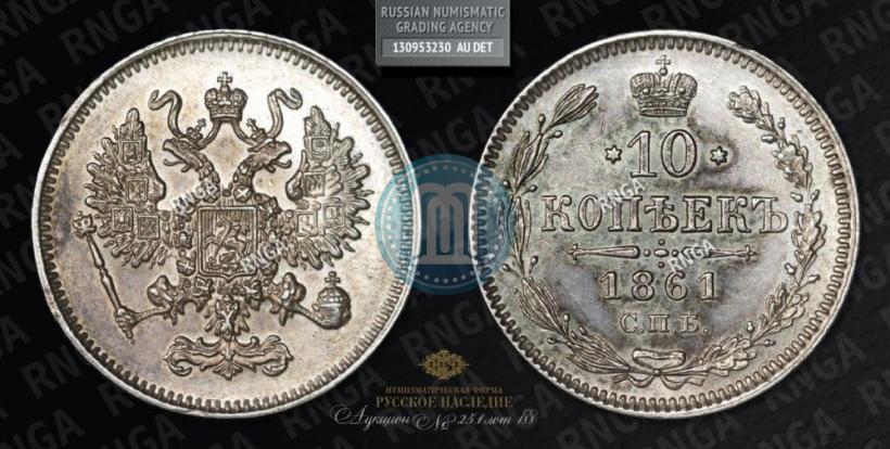 Фото 10 копеек 1861 года СПБ 