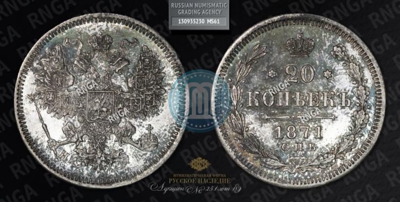 Фото 20 копеек 1871 года СПБ-HI 