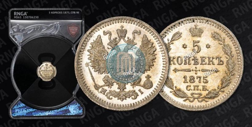 Фото 5 копеек 1875 года СПБ-HI 