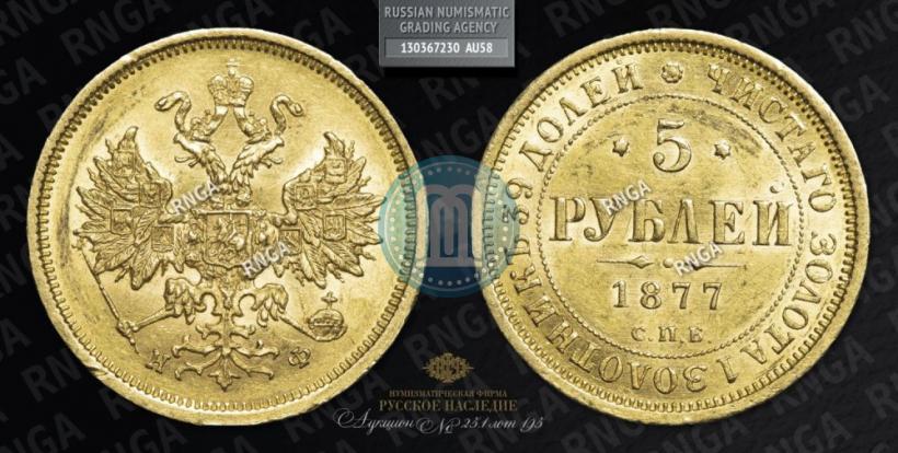 Picture 5 roubles 1877 year СПБ-НФ 