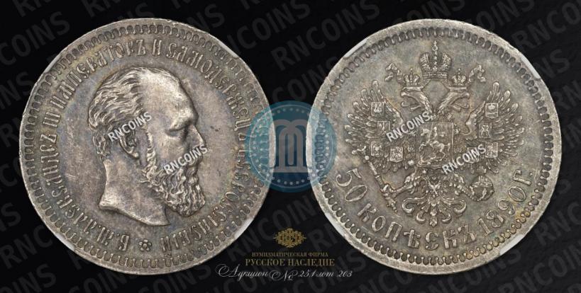 Фото 50 копеек 1890 года (АГ) 