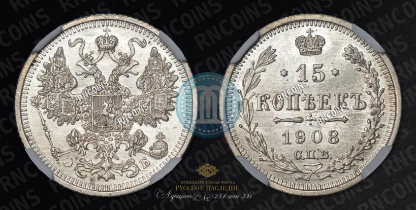 Фото 15 копеек 1908 года СПБ-ЭБ 