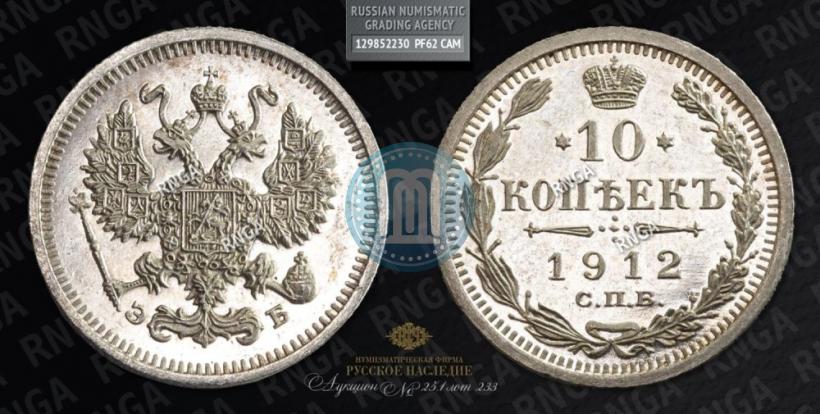 Фото 10 копеек 1912 года СПБ-ЭБ 