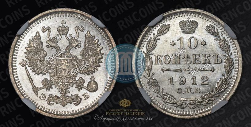 Фото 10 копеек 1912 года СПБ-ЭБ 