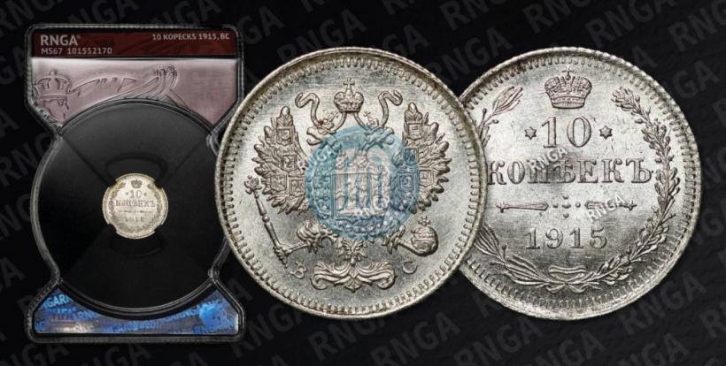 Фото 10 копеек 1915 года ВС 