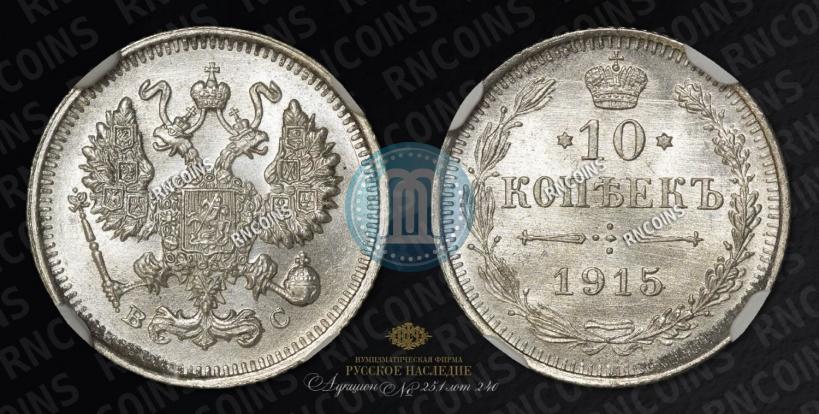 Фото 10 копеек 1915 года ВС 