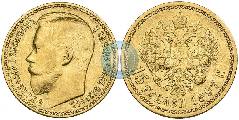 Фото 15 рублей 1897 года (АГ) 