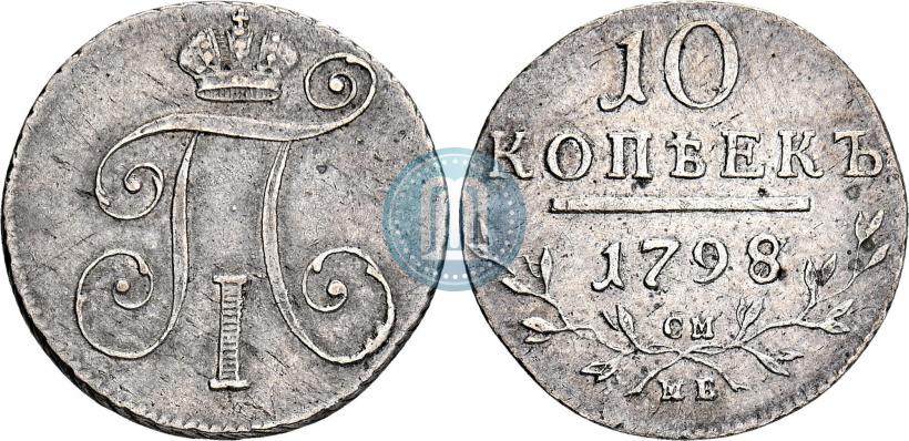 Picture 10 kopecks 1798 year СМ-МБ 