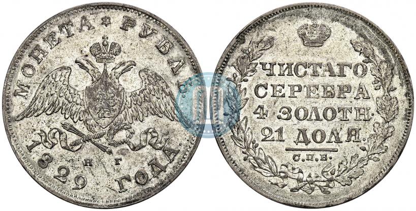 Picture 1 rouble 1829 year СПБ-НГ 