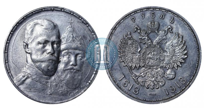 Фото 1 рубль 1913 года (ВС) "В память 300-летия дома Романовых"